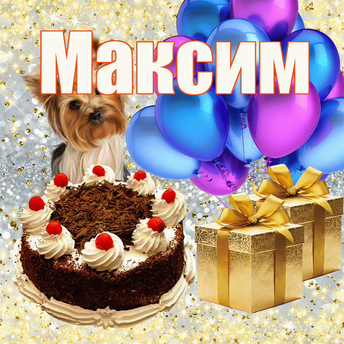 Максим
