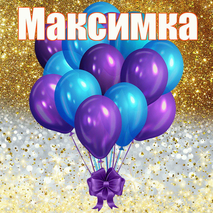 Максимка