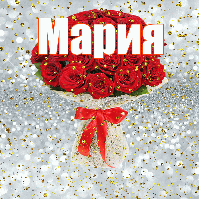 Мария