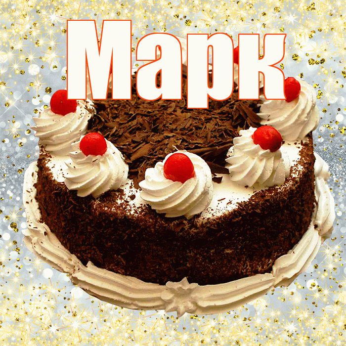 Марк