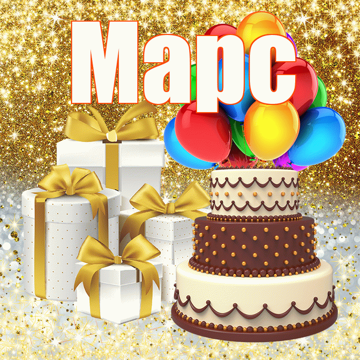 Марс