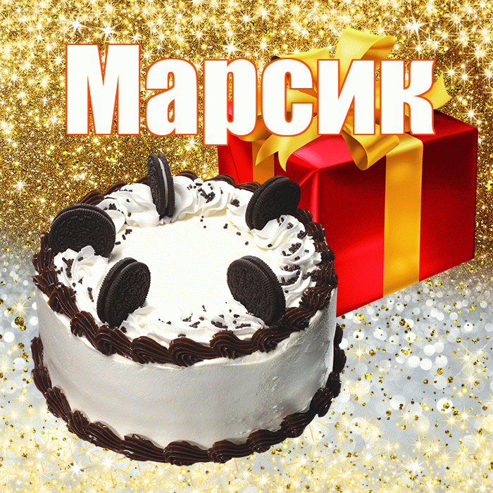 Марсик