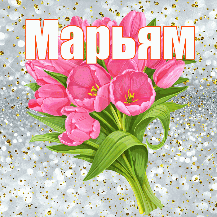 Марьям