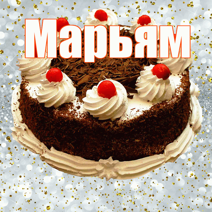 Марьям