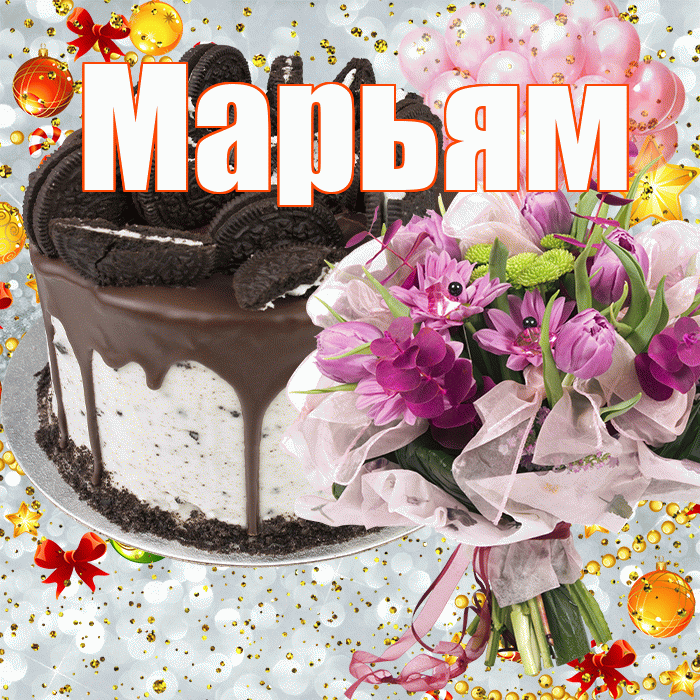 Марьям