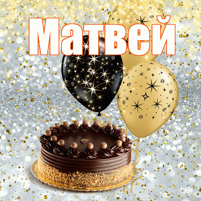 Матвей
