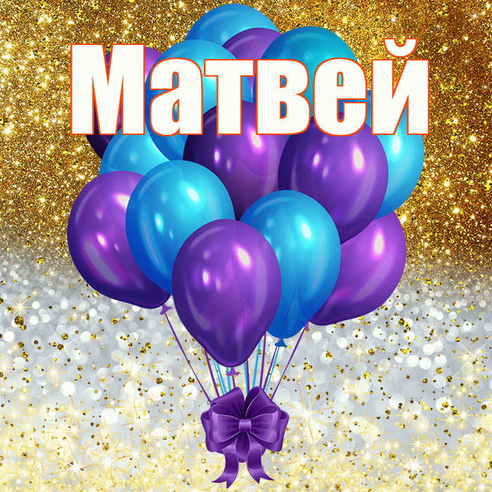 Матвей