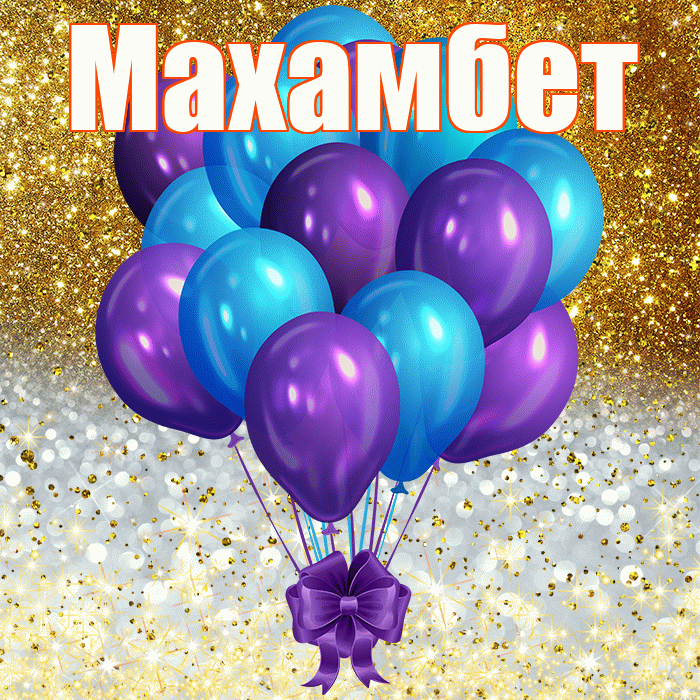 Махамбет