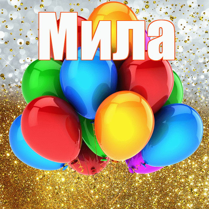 Мила