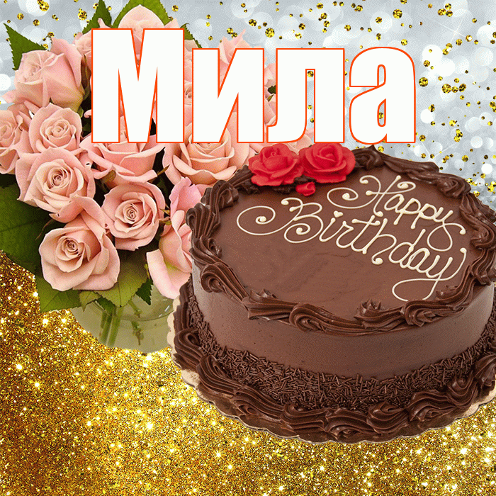 Мила