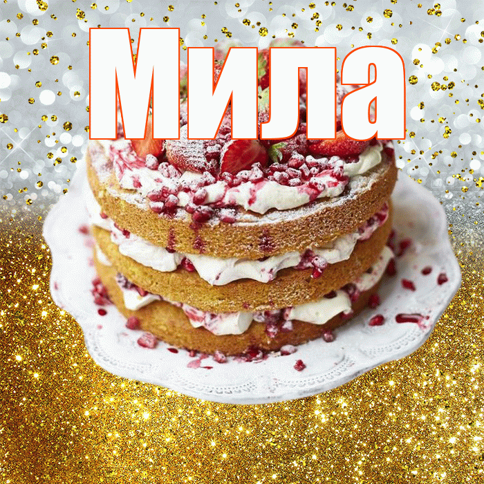 Мила