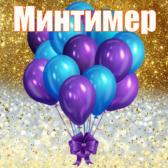 Минтимер