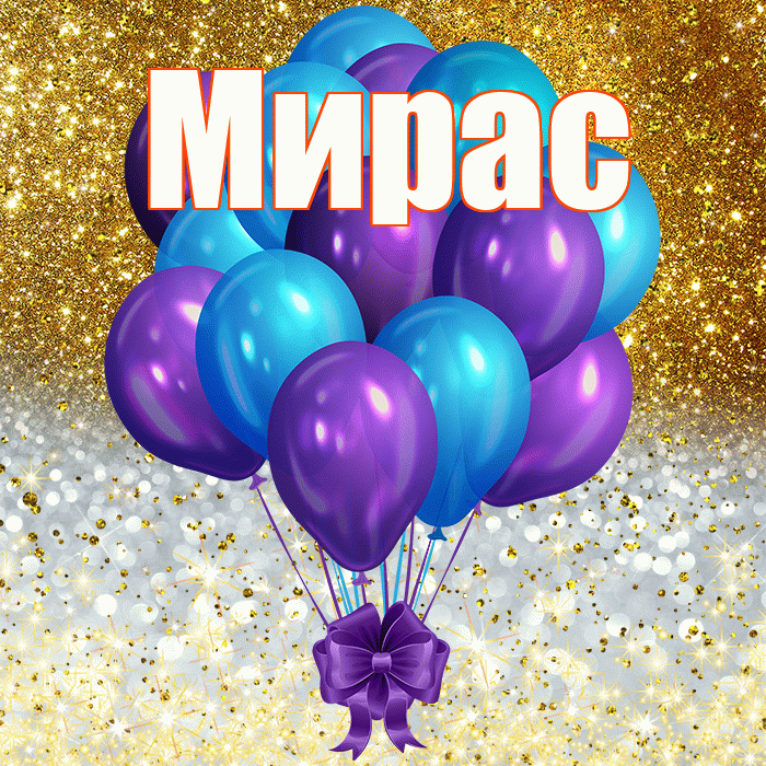 Мирас