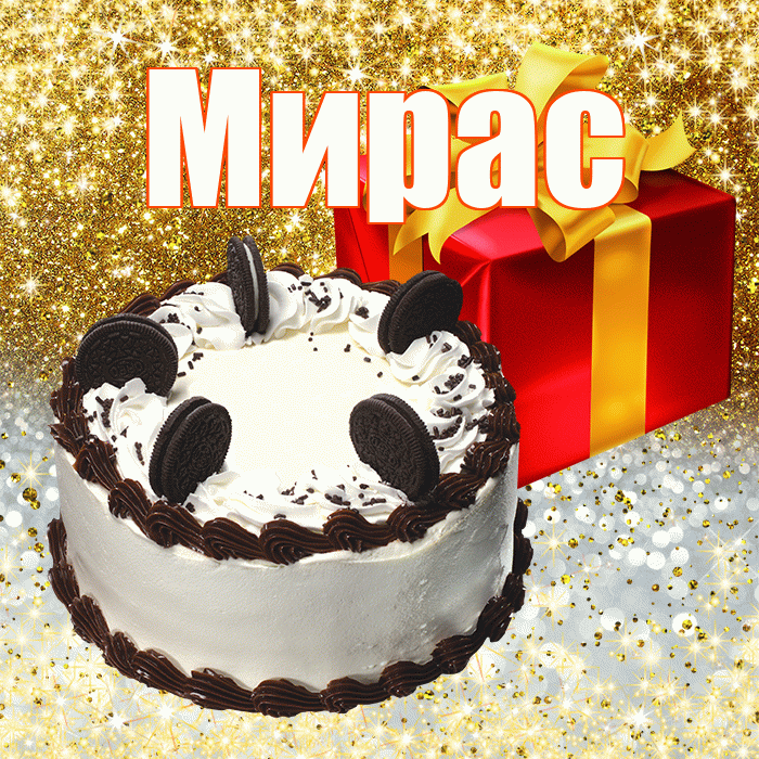 Мирас