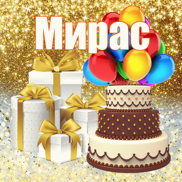 Мирас