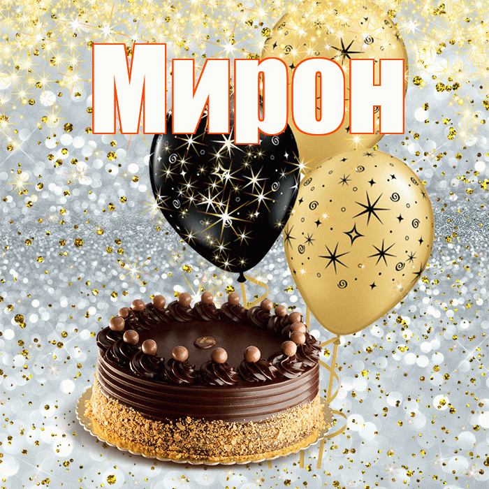 Мирон