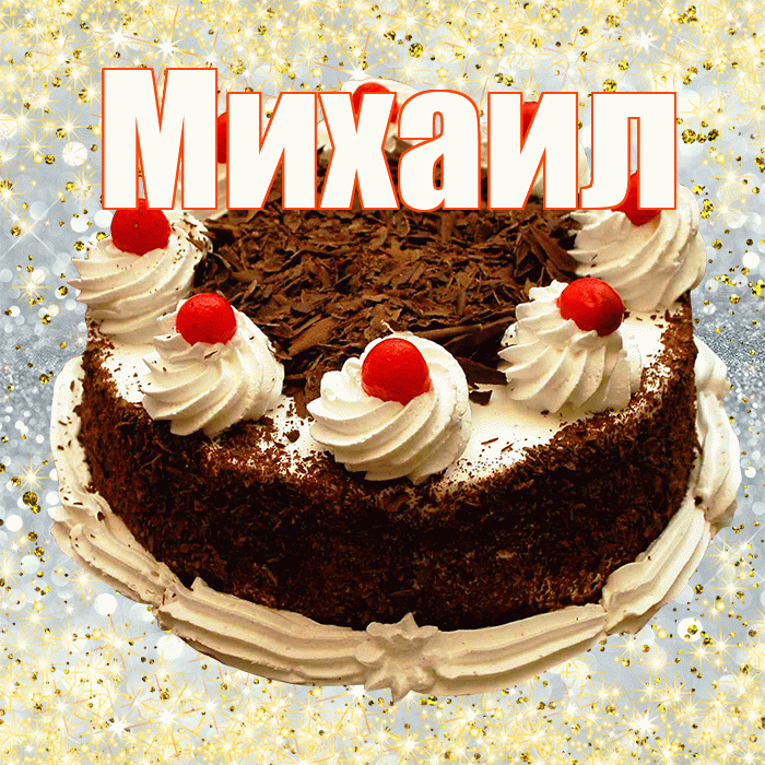 Михаил