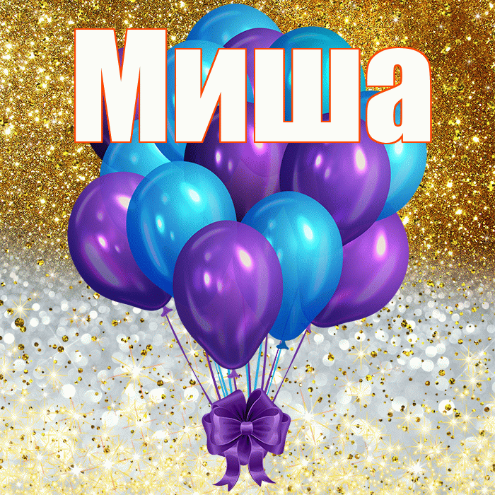 Миша