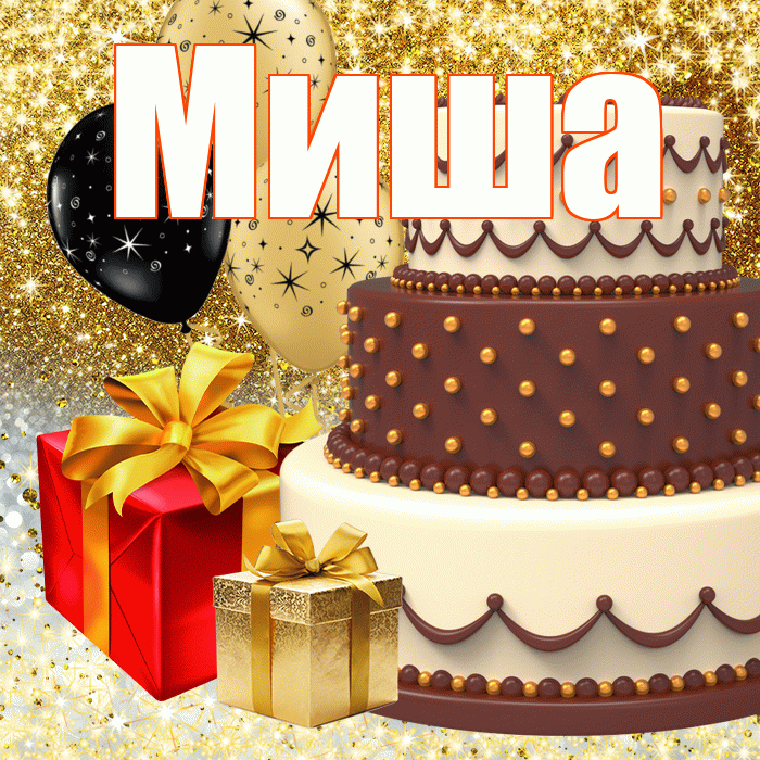 Миша