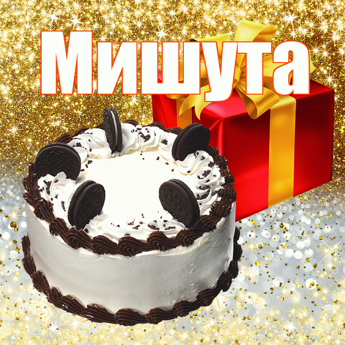 Мишута