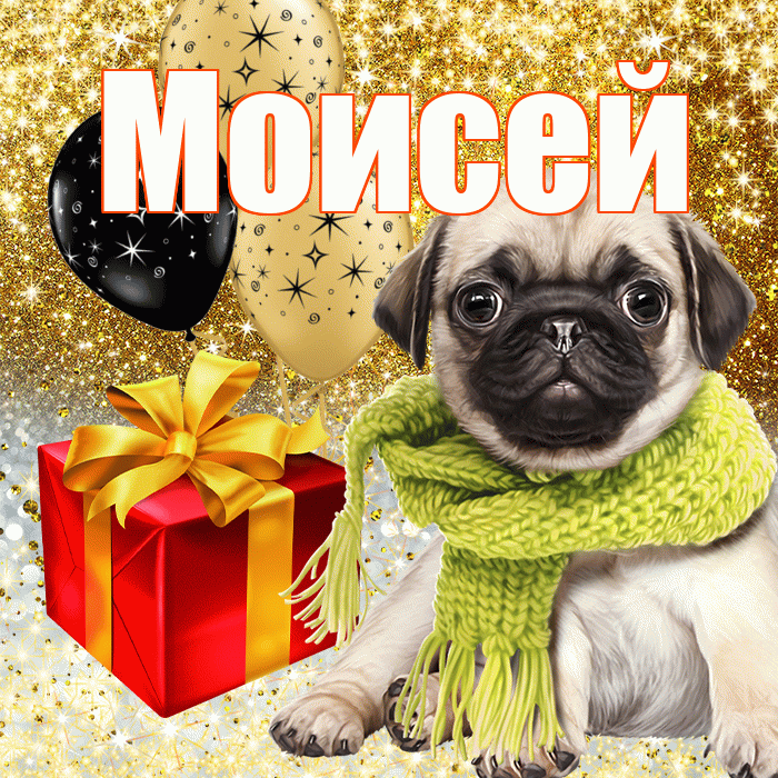 Моисей