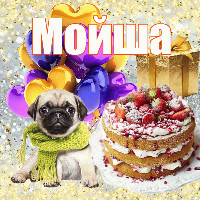 Мойша