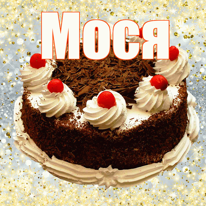 Мося