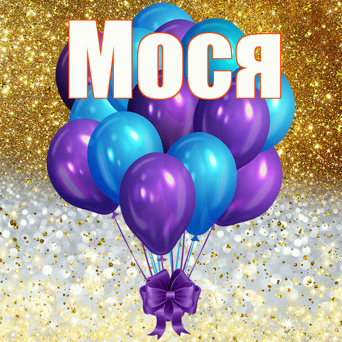 Мося