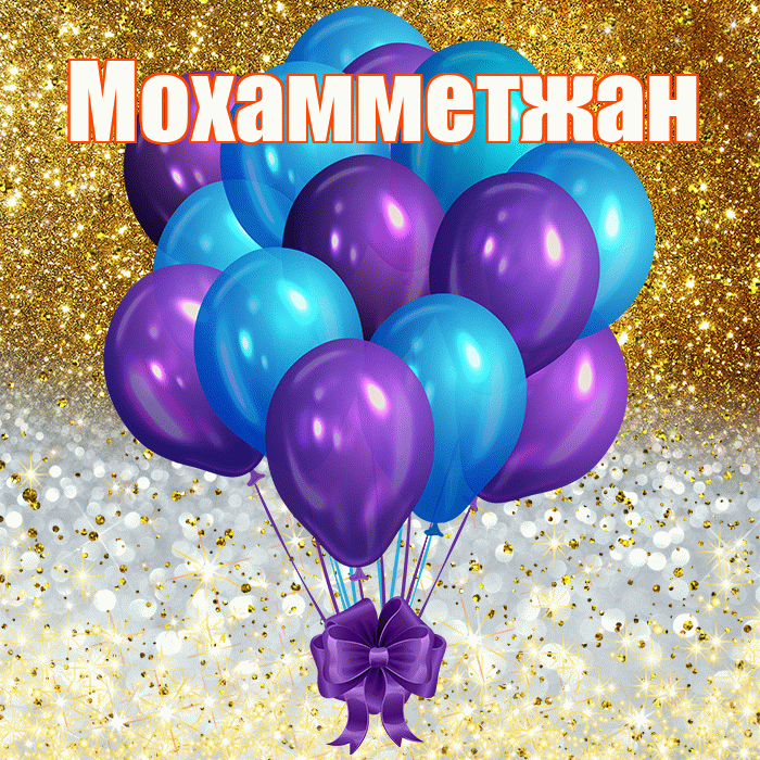 Мохамметжан