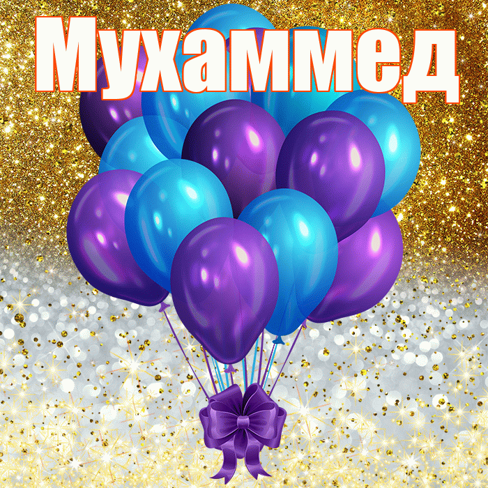 Мухаммед