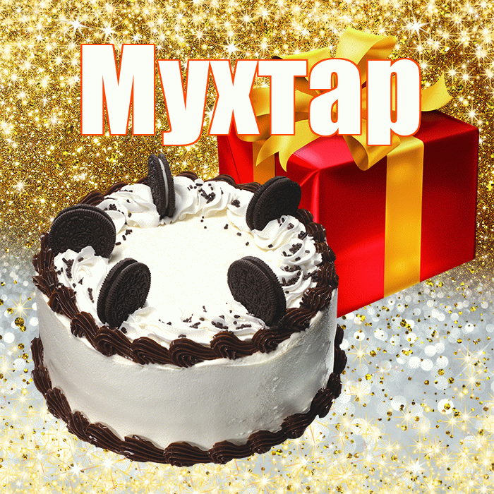 Мухтар