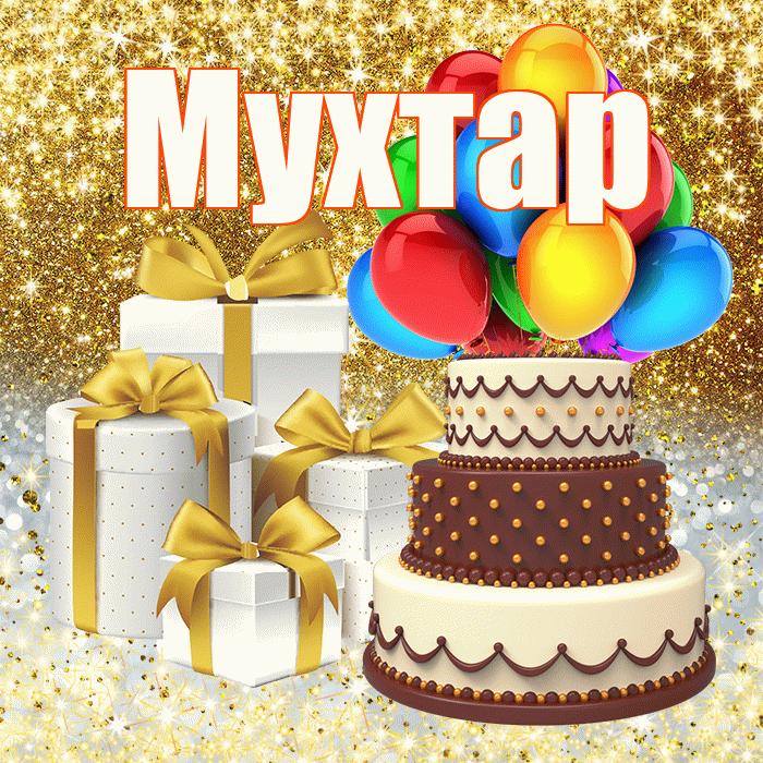 Мухтар