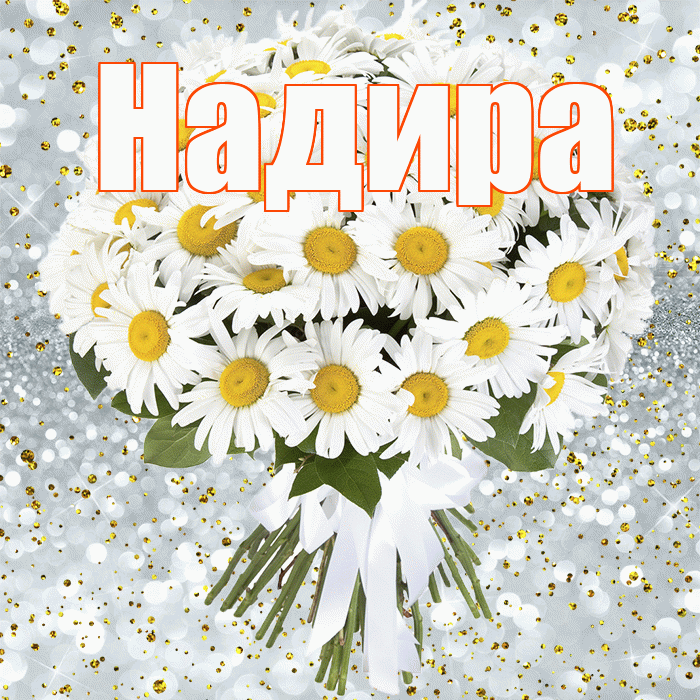 Надира
