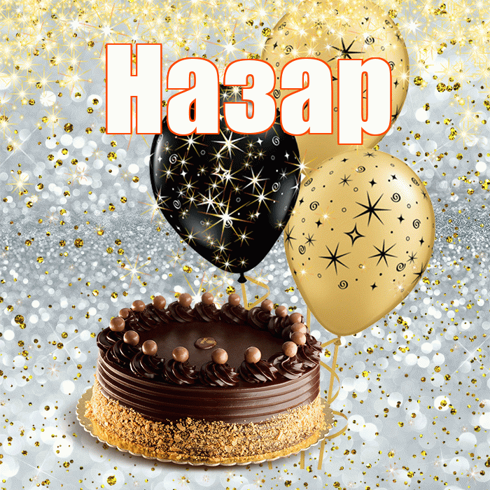 Назар