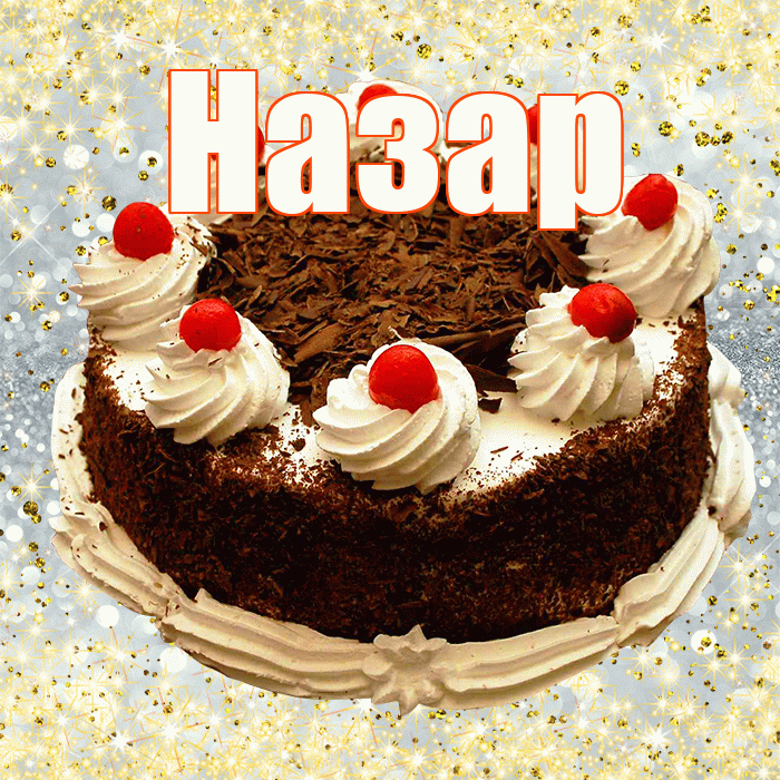 Назар