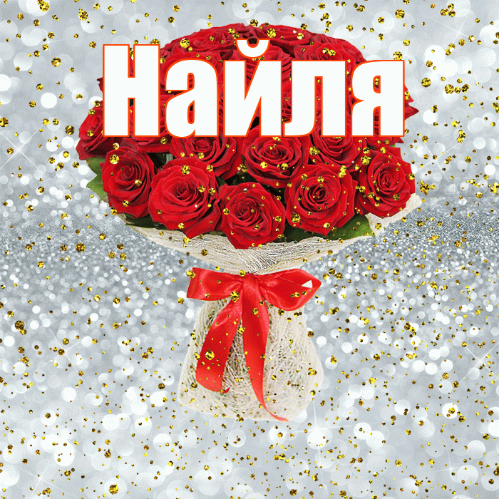 Найля