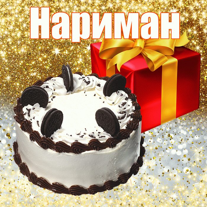 Нариман