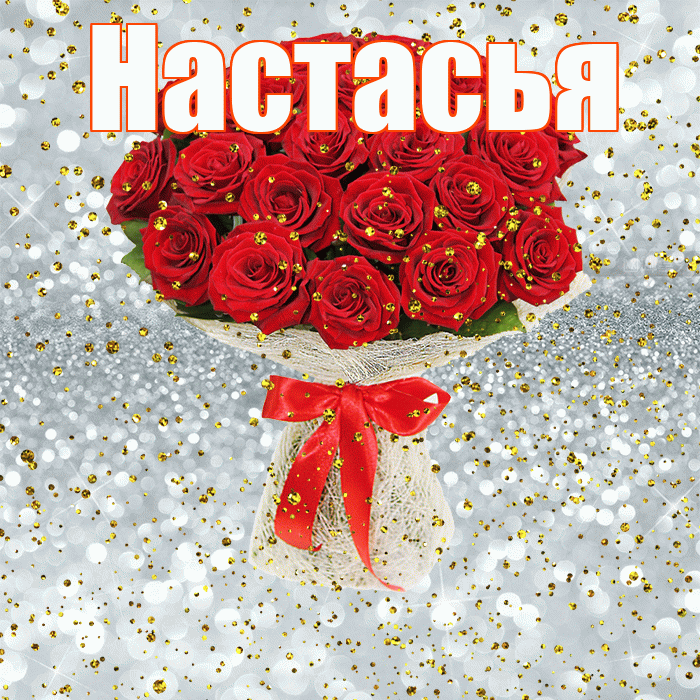 Настасья
