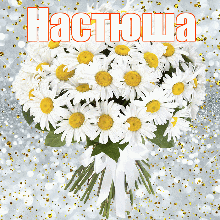 Настюша