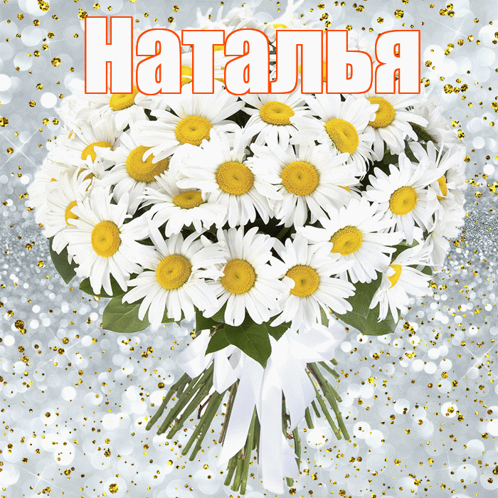 Наталья