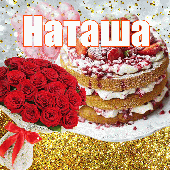 Наташа