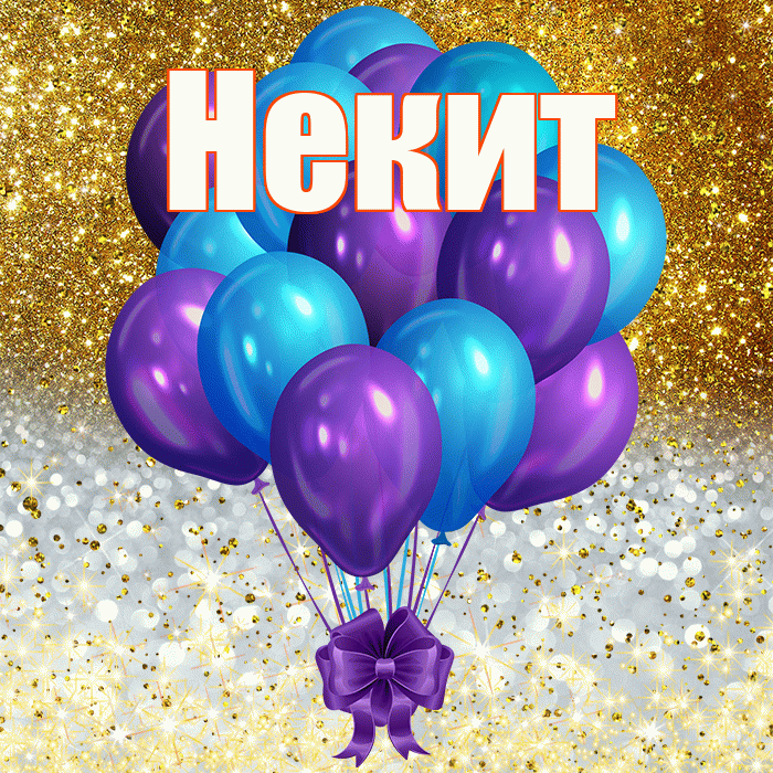 Некит