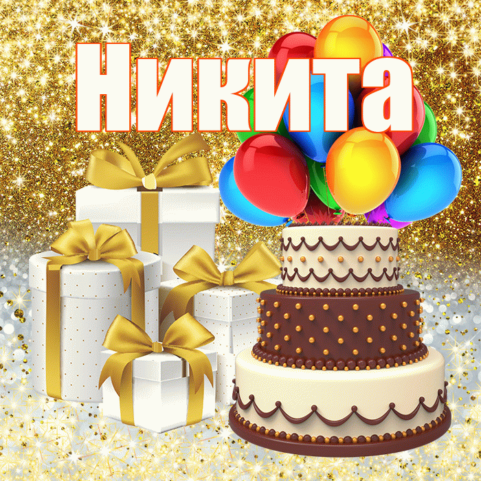 Никита