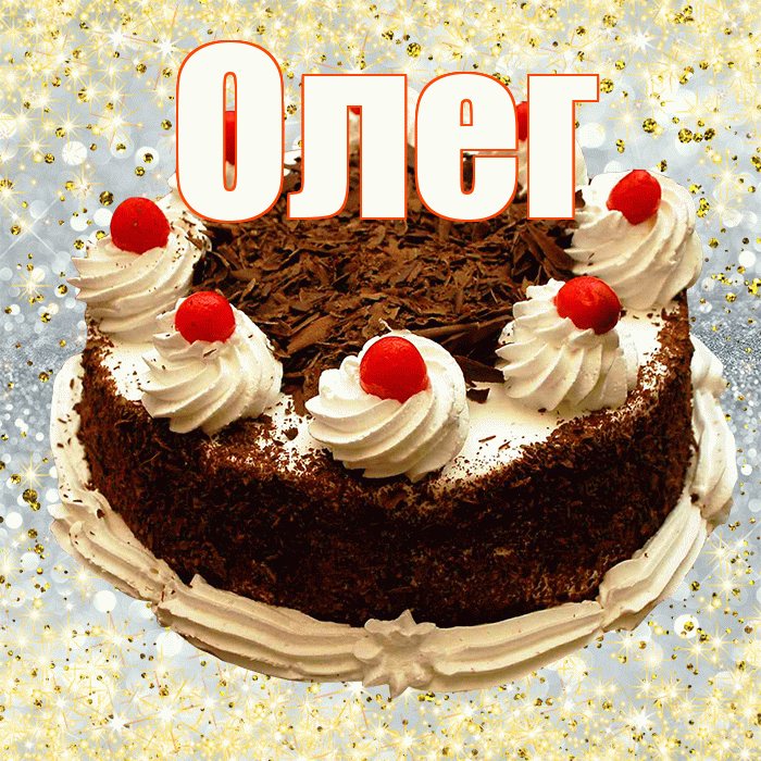 Олег