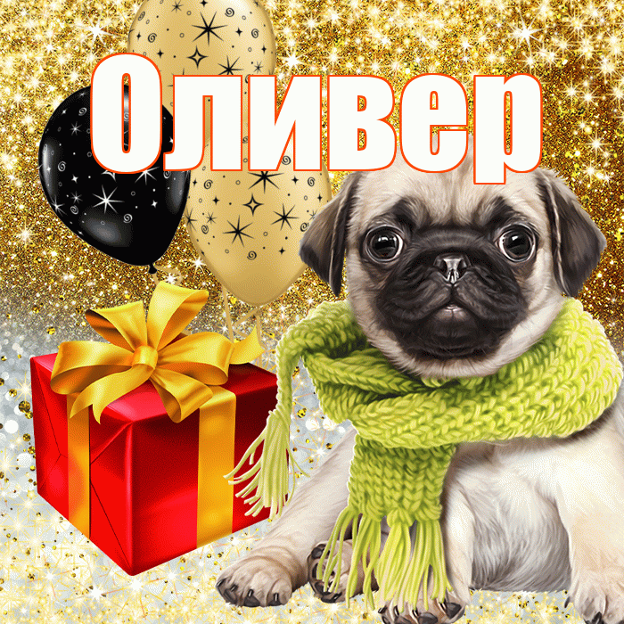 Оливер