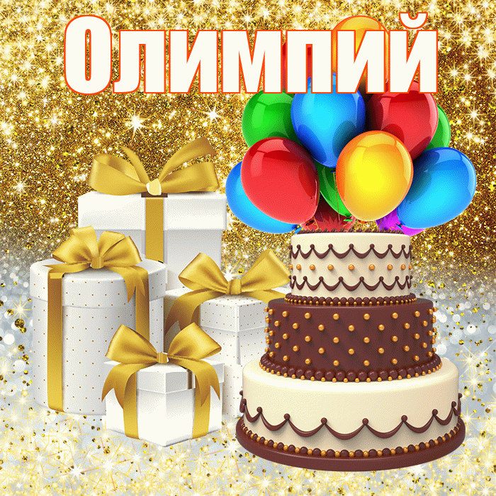 Олимпий
