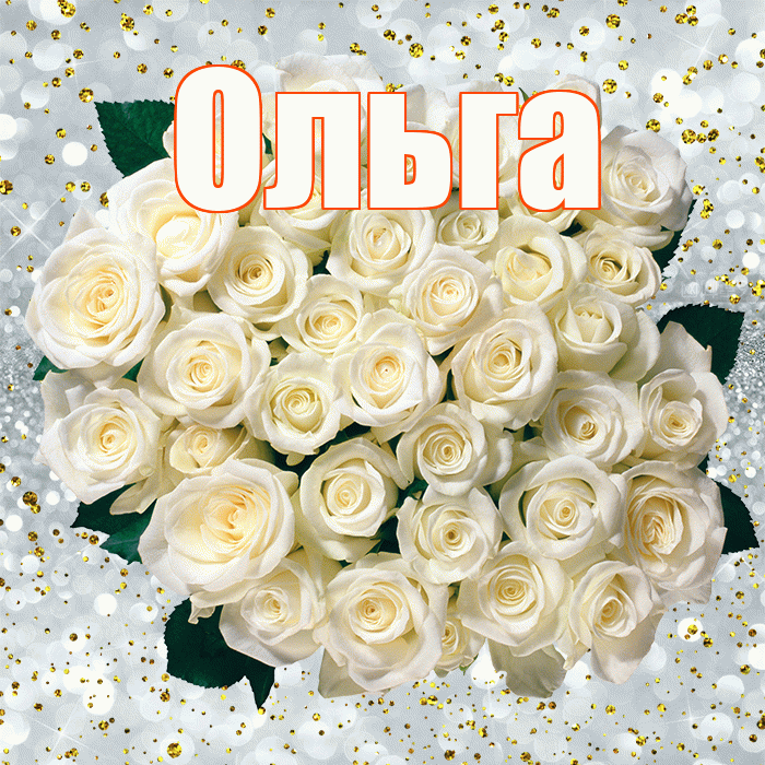 Ольга