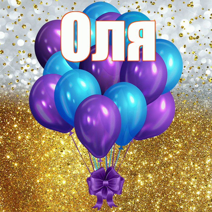 Оля