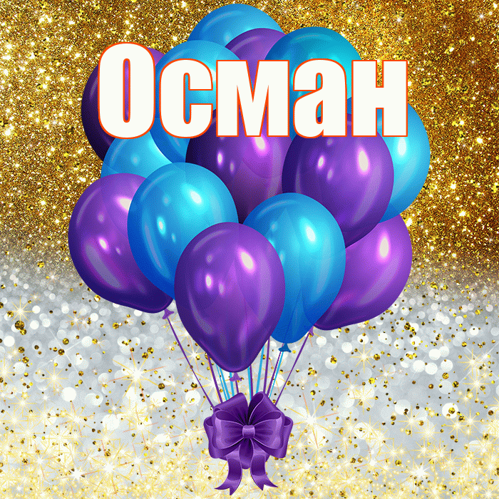 Осман