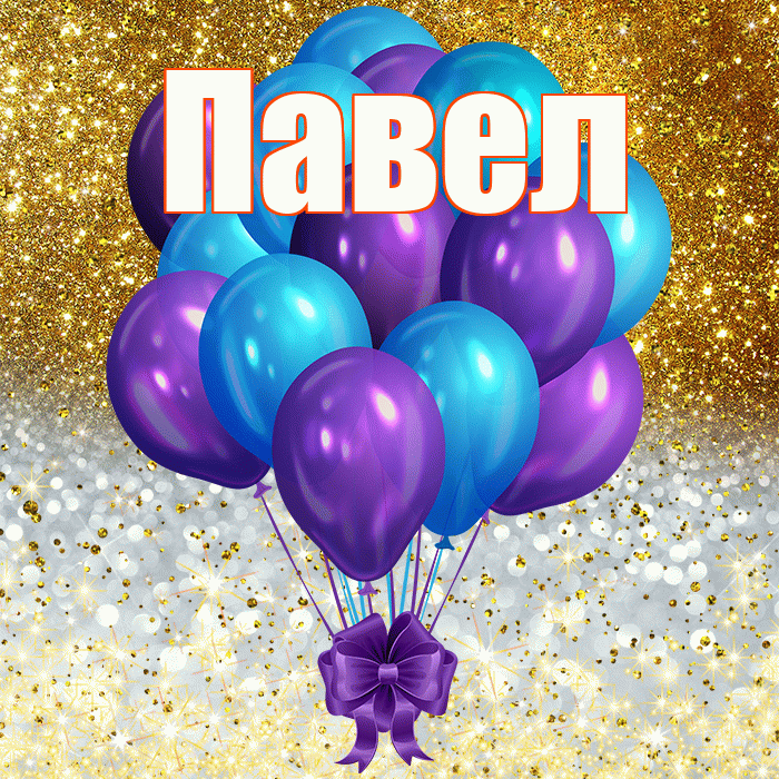 Павел